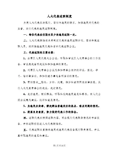 人大代表述职制度（5篇）