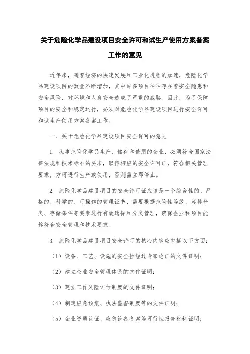 关于危险化学品建设项目安全许可和试生产使用方案备案工作的意见
