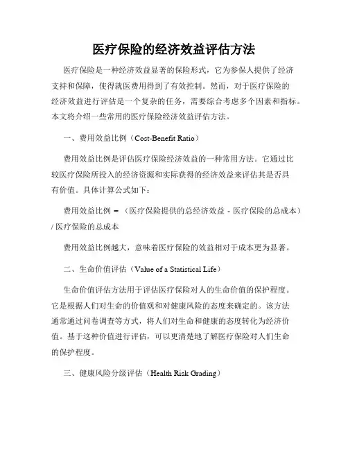 医疗保险的经济效益评估方法