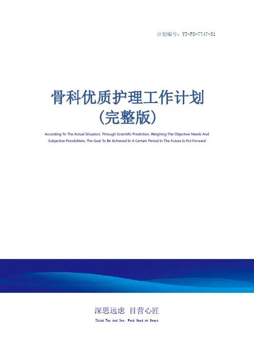 骨科优质护理工作计划(完整版)