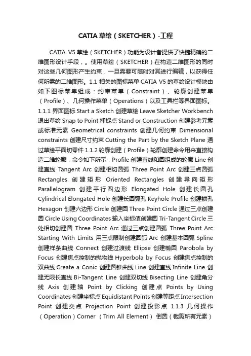 CATIA草绘（SKETCHER）-工程