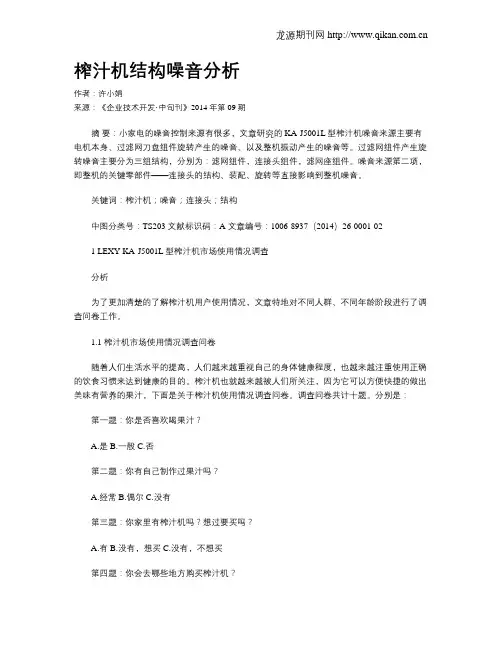 榨汁机结构噪音分析