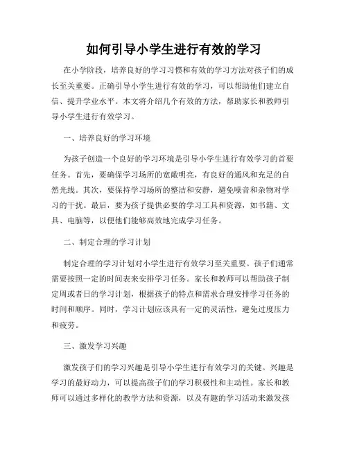 如何引导小学生进行有效的学习