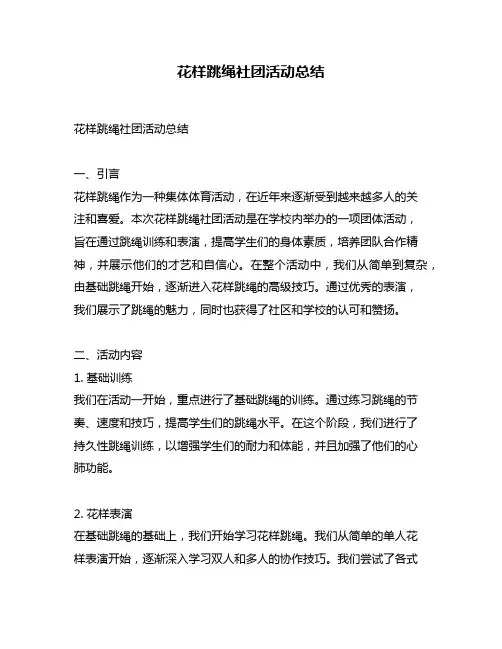 花样跳绳社团活动总结