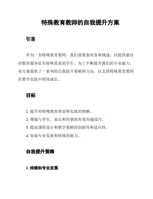特殊教育教师的自我提升方案