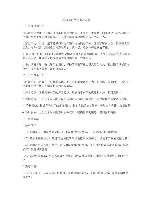 指纹锁的营销策划方案