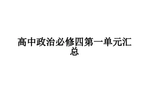 高中政治必修四第一单元汇总ppt课件