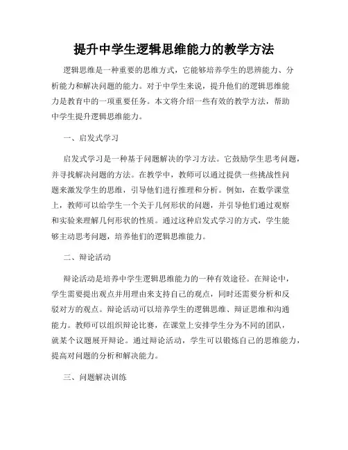 提升中学生逻辑思维能力的教学方法