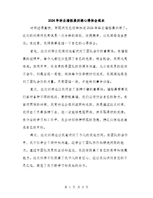 2024年毕业墙拓展训练心得体会范本(5篇)