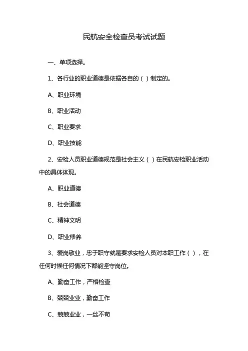 民航安全检查员考试试题