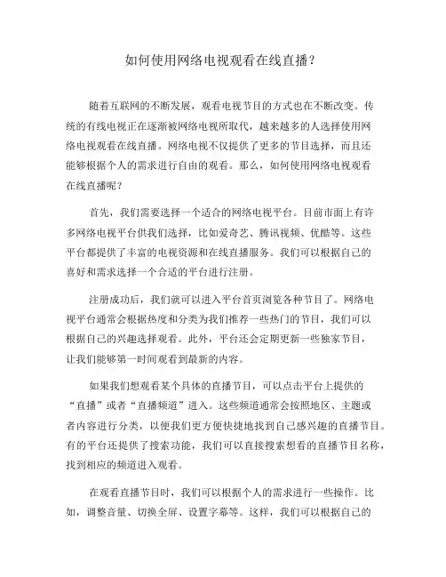 如何使用网络电视观看在线直播？(九)