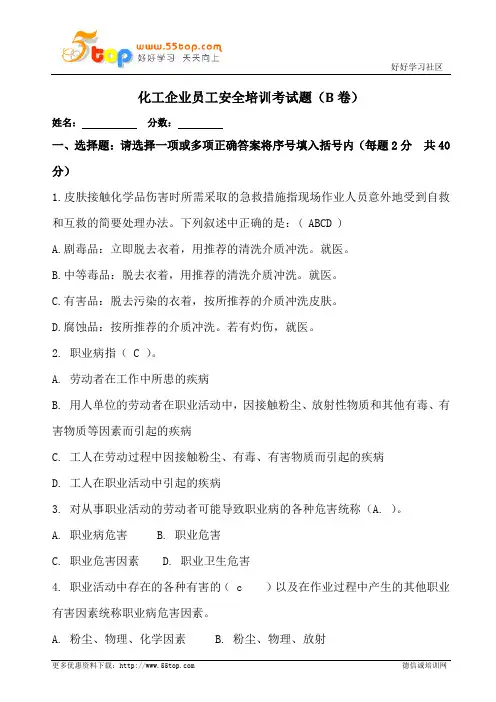 化工企业员工安全培训考试题B卷(含答案)