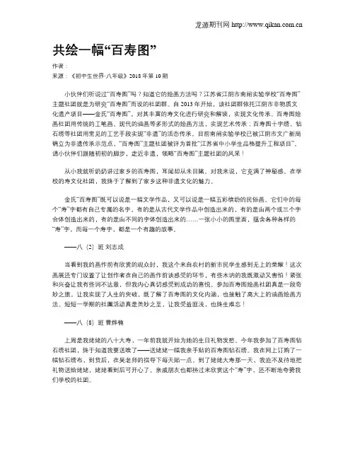 共绘一幅“百寿图”