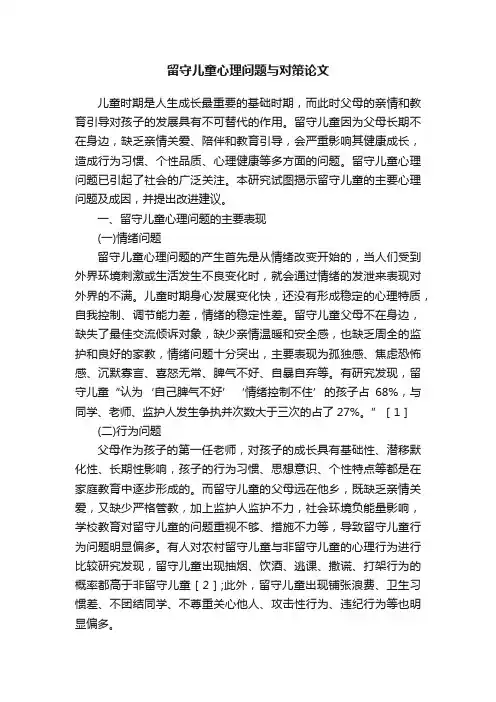 留守儿童心理问题与对策论文
