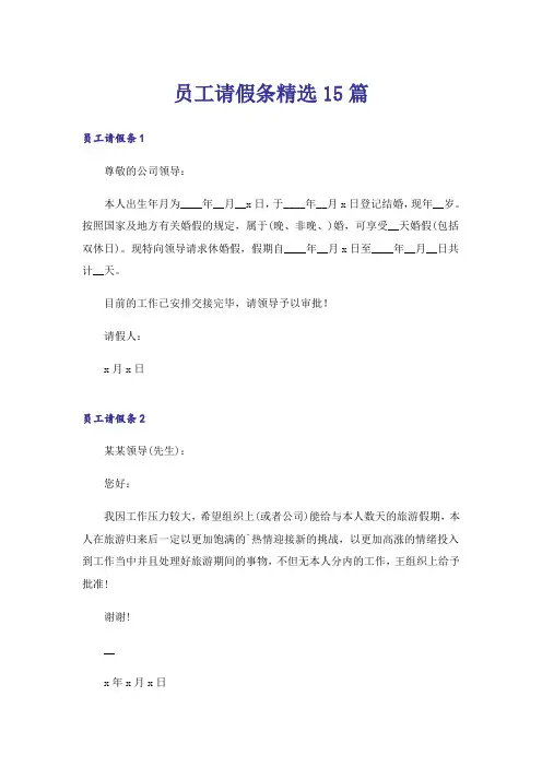 员工请假条精选15篇