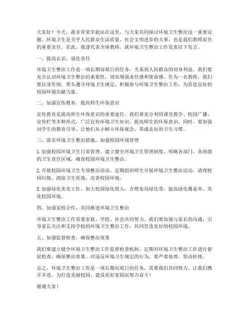环境卫生整治教师发言稿