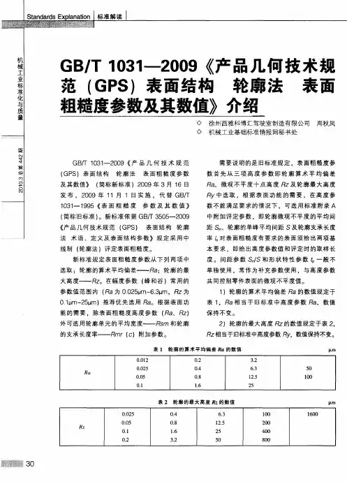 GB／T1031-2009《产品几何技术规范(GPS)表面结构轮廓法表面粗糙度参数及其数值》介绍