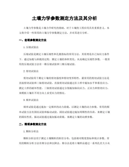 土壤力学参数测定方法及其分析