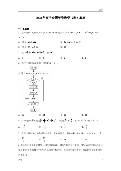 2023年全国高考甲卷理数真题试卷及答案