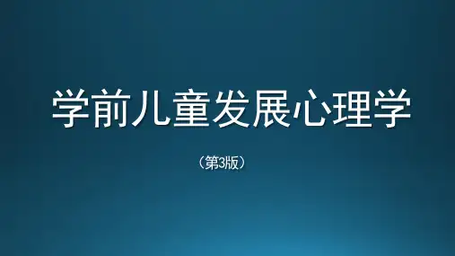 学前儿童发展心理学第一章 学前儿童心理发展概述