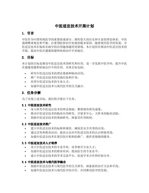 中医适宜技术开展计划