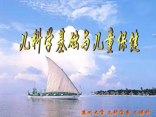 儿科学基础与儿童保健PPT课件