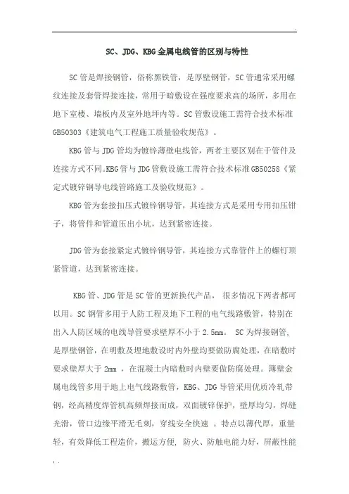 SC、JDG、KBG金属电线管的区别与特性