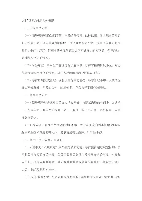 企业“四风”问题的具体表现
