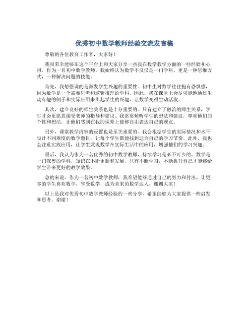 优秀初中数学教师经验交流发言稿