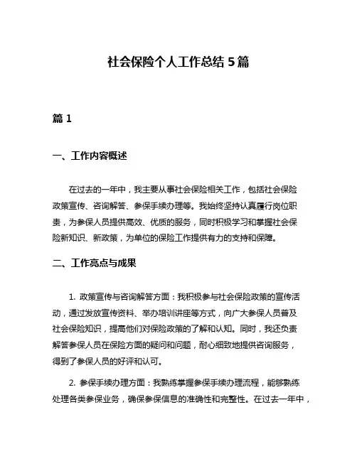 社会保险个人工作总结5篇