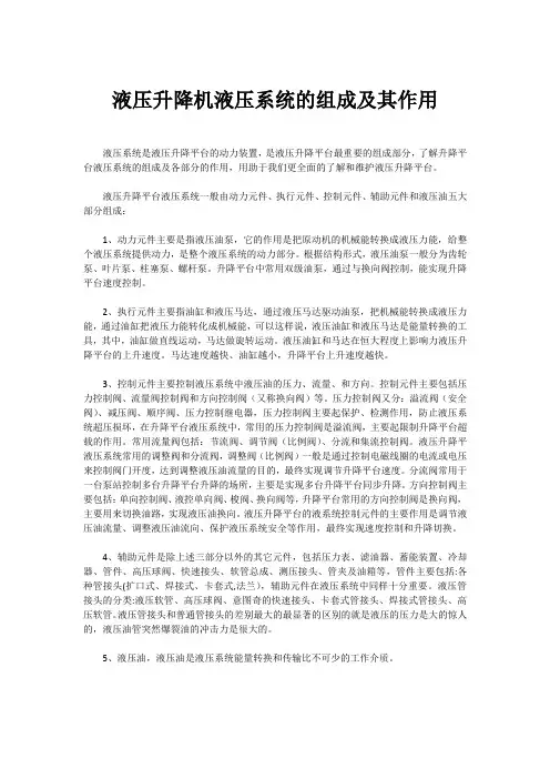 液压升降机液压系统的组成及其作用