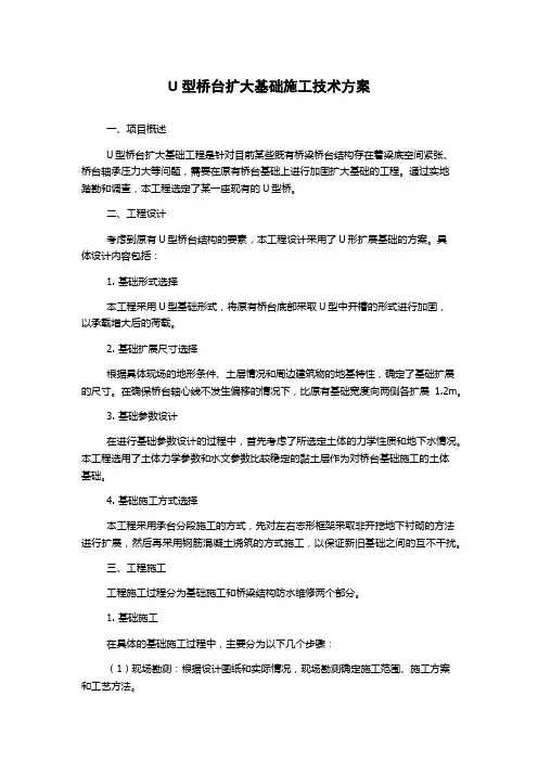U型桥台扩大基础施工技术方案