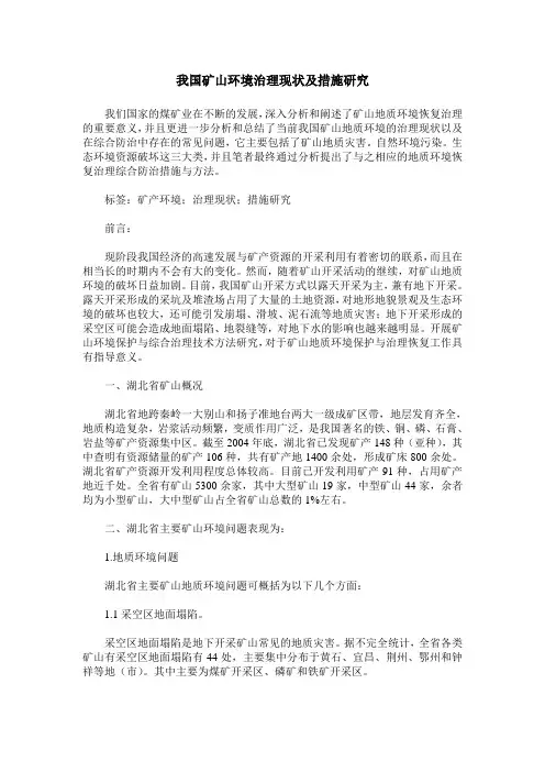 我国矿山环境治理现状及措施研究