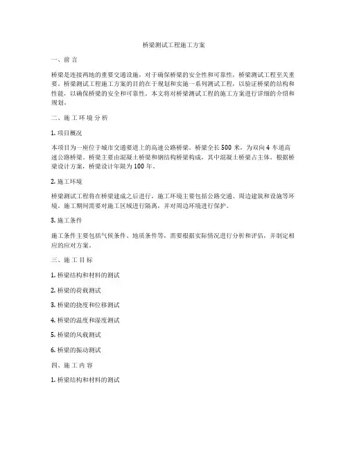 桥梁测试工程施工方案