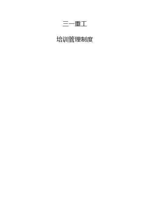 三一重工培训管理制度