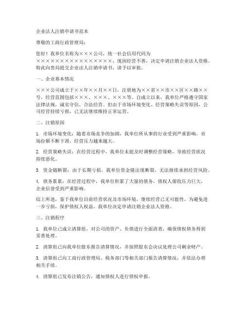 企业法人注销申请书范本