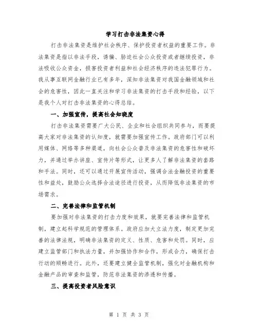 学习打击非法集资心得