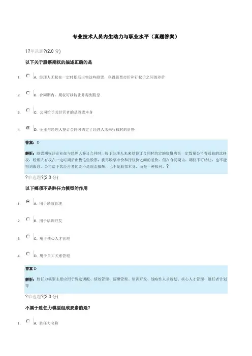 继续教育《专业技术人员内生动力和职业水平》真题及答案