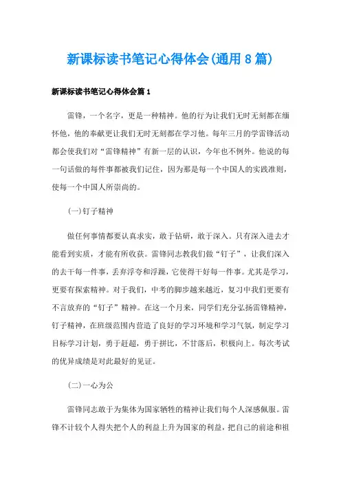 新课标读书笔记心得体会(通用8篇)