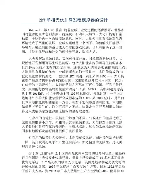 2kW单相光伏并网发电模拟器的设计