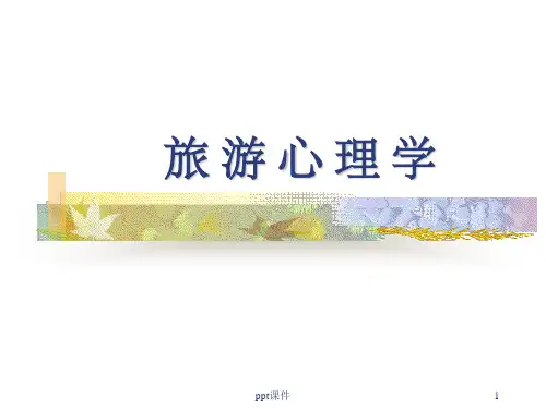 【大学课件】旅游心理学概述