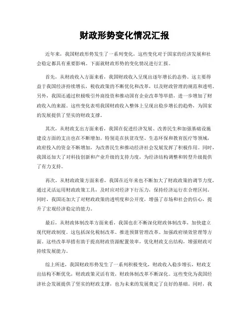 财政形势变化情况汇报