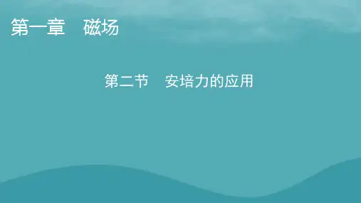 2023年新教材高中物理第1章磁场第2节安培力的应用课件粤教版选择性必修第二册