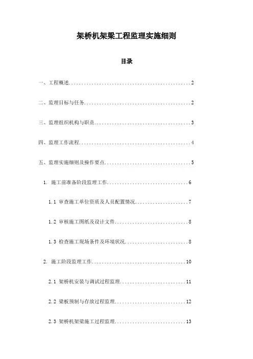 架桥机架梁工程监理实施细则