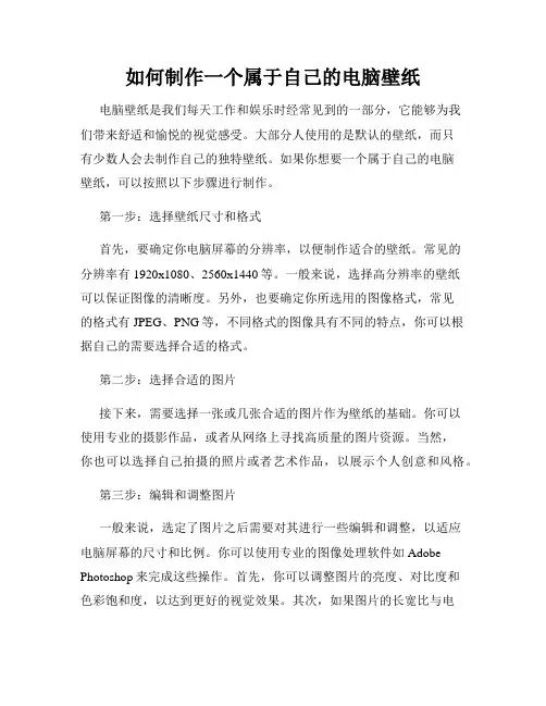 如何制作一个属于自己的电脑壁纸