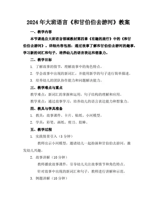 2024年大班语言《和甘伯伯去游河》教案