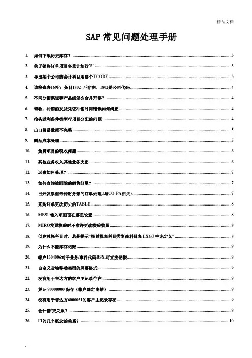 SAP常见问题处理手册