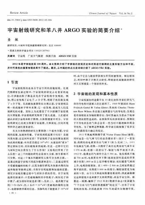 宇宙射线研究和羊八井ARGO实验的简要介绍