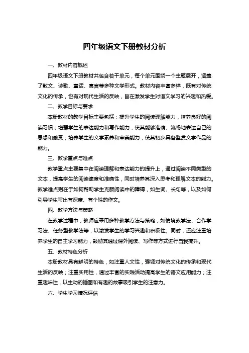 四年级语文下册教材分析