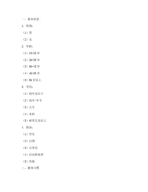 关于健身调查问卷模板